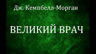 01.ВЕЛИКИЙ ВРАЧ. Джордж Кемпбелл-Морган. Христианская аудиокнига.