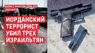 Война на Ближнем Востоке. День 338. Иорданский террорист убил трех израильтян  8 сентября