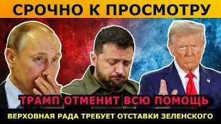Срочно к просмотру! Трамп собирается отменить всю помощь. Рада против Зеленского. ЕС против Каллас.