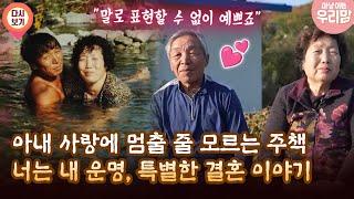 [마냥 이쁜 우리맘 27회 ①] 아내 사랑에 멈출 줄 모르는 주책 너는 내 운명, 특별한 결혼 이야기
