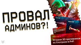 НОВОГОДНИЙ ИВЕНТ ВАРФЕЙС-ПОЛНЫЙ ПРОВАЛ?!АДМИНЫ WARFACE ИСПОРТИЛИ ПРАЗДНИК!ЗАДАНИЯ И НОВЫЕ ТОП СКИНЫ!