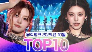 [뮤직뱅크 월간 차트 TOP10] 2024년 10월 인기 무대 모음 All Stages at Music Bank of KBS Kpop