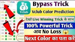 Vclub Colour Prediction Tricks | Vclub Colour Prediction | Vclub App Colour Prediction Game Tricks |