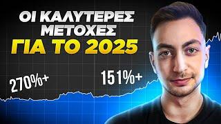 Μετοχές για Αγορά για το 2025! (Αγοράζω Στον Φόβο)