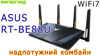 Asus RT-BE88U: надпотужний комбайн для WiFi7