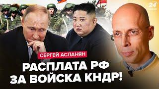 АСЛАНЯН: Слили ТАЙНУЮ договоренность Путина и Кима! Вот, куда Кремль отправит АРМИЮ. Жесть на РФ