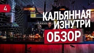 Как открыть кальянную. Обзор CHILLOUT бара. 8 месяцев работы