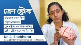 ব্রেন স্ট্রোক এর লক্ষণ কি? কারণ ও চিকিৎসা | How to identify stroke symptoms? Causes & treatment