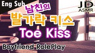 (Eng Sub) 발가락 키스(Toe Kiss) 해주는 남친 ASMR | Korean Boyfriend Role Play | 너무 보고 싶었어 | I Missed You