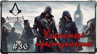 Прохождение Assassin's Creed: Syndicate. Часть 36 - Ужасные преступления (#1)