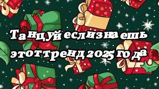 Танцуй если знаешь этот тренд 2025 года 