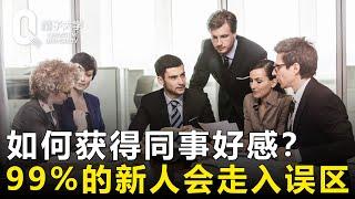 【职场生存法则】如何获得同事好感？99%的新人都会走入这个误区！