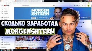 Сколько зарабатывает MORGENSHTERN на Youtube