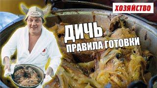 Как вкусно приготовить дикую утку. Олег Пахолков