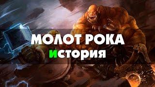 Молот Рока - история (World of Warcraft)