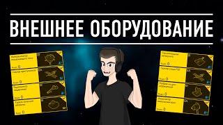 ВНЕШНЕЕ ОБОРУДОВАНИЕ БОЛЬШОЙ ГАЙД ДЛЯ НОВИЧКОВ Elite Dangerous