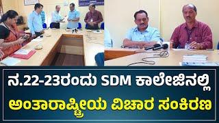 #honnavara : ನ.22-23ರಂದು ಹೊನ್ನಾವರದ SDM ಕಾಲೇಜಿನಲ್ಲಿ ಅಂತಾರಾಷ್ಟ್ರೀಯ ವಿಚಾರ ಸಂಕಿರಣ - #ನುಡಿಸಿರಿ