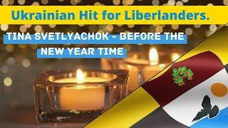 Ukrainian Hit for Liberlanders. Tina Svetlyachok - Before the New Year time