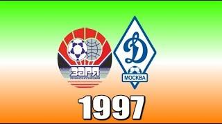 1997.05.06. Заря (Ленинск-Кузнецкий) - Динамо (Москва) 0:2.