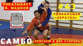 #43САМБООБРАТНЫЙ БРОСОК ЧЕРЕЗ СПИНУ (SODE-TSURIKOMI-GOSHI) в комбинациях от Влада Мацкова_Sambi.st