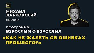 Программа "Взрослым о взрослых". Тема: "Как не жалеть об ошибках прошлого"