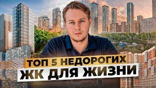 5 недооцененных жилых комплексов в Москве, которые стоят вашего внимания