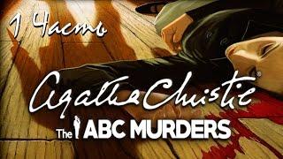 Прохождение Agatha Christie - The ABC Murders | Агата Кристи: Убийства по алфавиту (1-6)