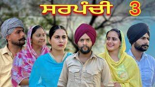 KHOON TE SARPANCHI (ਭਾਗ -3)॥ ਖੂਨ ਤੇ ਸਰਪੰਚੀ ॥Punjabi short movie 2024||