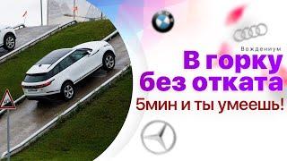 Как научиться трогаться в горку без отката за 5 минут. Метод школы Вождениум.