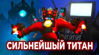 КАКОЙ ТИТАН САМЫЙ СИЛЬНЫЙ? Анализ всех титанов Скибиди Туалет! Все серии 1-56! Skibidi Toilet