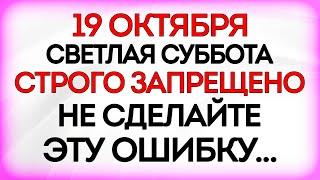 19 октября Фомин День. Что нельзя делать 19 октября. Приметы и Традиции Дня