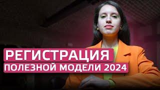 Регистрация ПОЛЕЗНОЙ МОДЕЛИ: нюансы и ПОДВОДНЫЕ КАМНИ получения патента