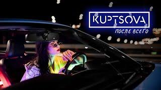 KUPTSOVA После всего [ Official video ] Премьера 2020