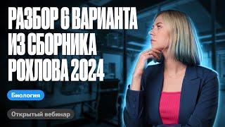 Разбор 6 варианта из сборника Рохлова 2024 | ЕГЭ по биологии | Ксения Напольская