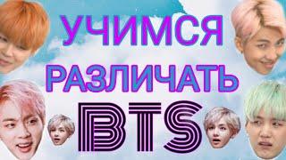 КАК РАЗЛИЧАТЬ УЧАСТНИКОВ BTS | BANGTAN | K-POP | ПО ЧАСТЯМ ТЕЛА | ARMY ЧЕЛЛЕНДЖ | УЧИМСЯ РАЗЛИЧАТЬ 