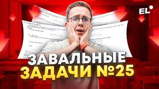 РАЗБОР ЗАВАЛЬНЫХ ЗАДАЧ №25 ПО ФИЗИКЕ | ЕГЭ по физике 2024 | МАКС ФИЗИК EL