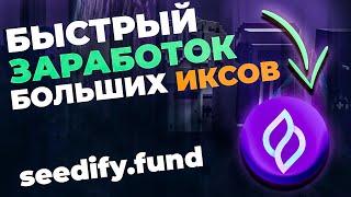 КАК БЫСТРО ЗАРАБОТАТЬ ИКСЫ В КРИПТЕ! | ОБЗОР SEEDIFY | NFT ЗАРАБОТОК | IGO ПЛОЩАДКА