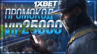 Бесплатный промокод 1xbet при регистрации. Промокод 1xbet 2021.