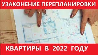 Как узаконить перепланировку квартиры. Сколько это стоит? В каких случаях нельзя узаконить?