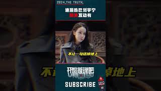 迪丽热巴刘宇宁显眼包互怼 #开始推理吧 #迪丽热巴 #刘宇宁