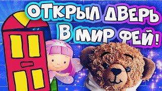 ОТКРЫВАЮ ДВЕРЬ В МИР ФЕЙ! ВЫЗОВ ФЕИ ЖЕЛАНИЙ НА УЛИЦЕ