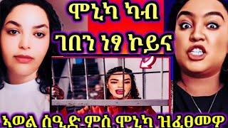 ሞኒካ ካብ ማእሰርቲ ነፃ |ኣወል ስዒድ ምስ ሞኒካ ዝገበርዎ 24 September 2024