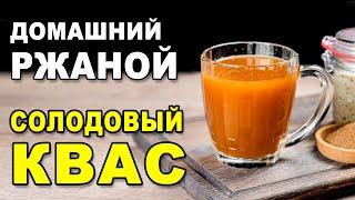 Домашний ржаной квас без дрожжей – классический старинный рецепт на основе закваски и ржаного солода