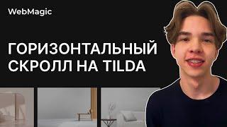 Горизонтальный скролл на Tilda за 5 минут! Обучение по анимации на сайте