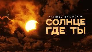 Антиреспект, Истов - Солнце где ты (Премьера 2024)