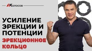 Эрекционное кольцо / эрекционные кольца