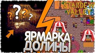 ЯРМАРКА ДОЛИНЫ СТАРДЬЮ // ПЕЩЕРА ЧЕРЕПА / Stardew Valley #24