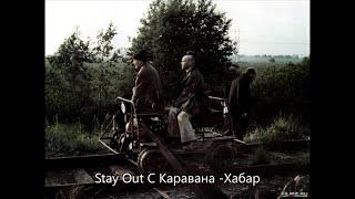 Stay Out ///С Каравана -Хабар///EU-1