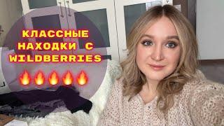 ПОКУПКИ  С WILDBERRIES # 17