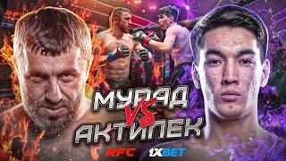 БОЙ | МУРАД ЛЕГЕНДА vs АКТИЛЕК | ЖЕСТКИЙ НОКАУТ | ОТКАЗ ОТ БОЯ